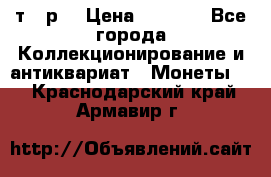 3 000 т.  р. › Цена ­ 3 000 - Все города Коллекционирование и антиквариат » Монеты   . Краснодарский край,Армавир г.